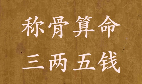 稱骨算命三兩五錢男命女命解釋詳細(xì)