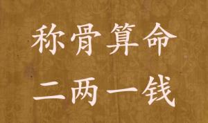 稱骨算命二兩一錢男命女命解釋詳細(xì)