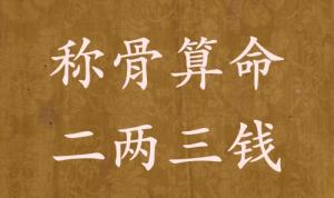 稱骨算命二兩三錢男命女命解釋詳細(xì)