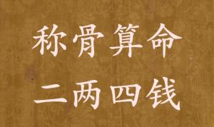 稱骨算命二兩四錢男命女命解釋詳細(xì)