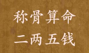 稱骨算命二兩五錢男命女命解釋詳細(xì)