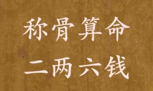 稱骨算命二兩六錢男命女命解釋詳細(xì)