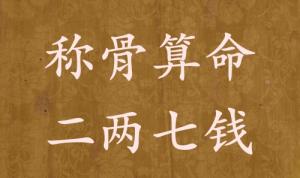 稱骨算命二兩七錢男命女命解釋詳細(xì)