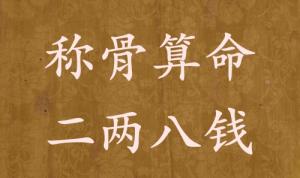 稱骨算命二兩八錢男命女命解釋詳細(xì)