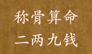 稱骨算命二兩九錢男命女命解釋詳細(xì)