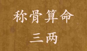 稱骨算命三兩男命女命解釋詳細(xì)