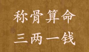 稱骨算命三兩一錢男命女命解釋詳細(xì)