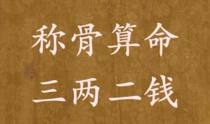 稱骨算命三兩二錢男命女命解釋詳細(xì)