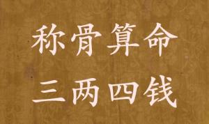 稱骨算命三兩四錢男命女命解釋詳細(xì)