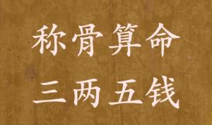 稱骨算命三兩五錢男命女命解釋詳細(xì)