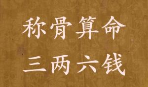 稱骨算命三兩六錢男命女命解釋詳細(xì)