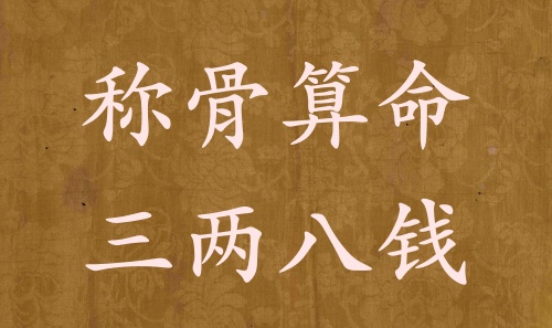 稱骨算命三兩八錢男命女命解釋詳細(xì)