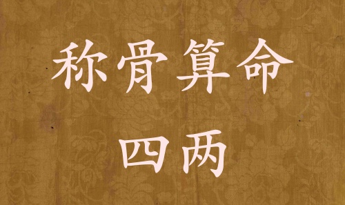 稱骨算命四兩男命女命解釋詳細(xì)