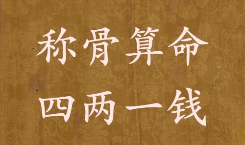 稱骨算命四兩一錢男命女命解釋詳細