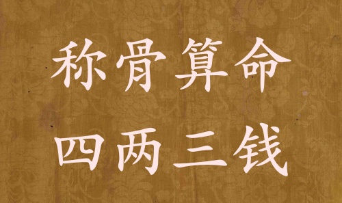 稱骨算命四兩三錢男命女命解釋詳細