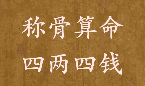 稱骨算命四兩四錢男命女命解釋詳細(xì)