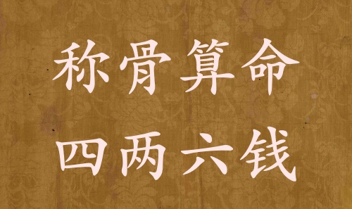 稱骨算命四兩六錢男命女命解釋詳細(xì)