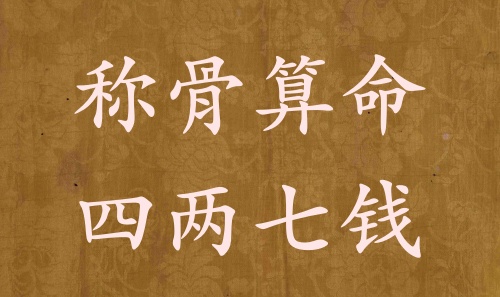 稱骨算命四兩七錢男命女命解釋詳細(xì)