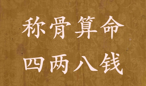 稱(chēng)骨算命四兩八錢(qián)男命女命解釋詳細(xì)