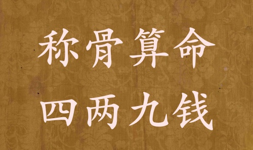 稱骨算命四兩九錢(qián)男命女命解釋詳細(xì) 