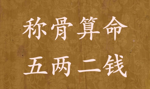 稱骨算命五兩二錢男命女命解釋詳細(xì)