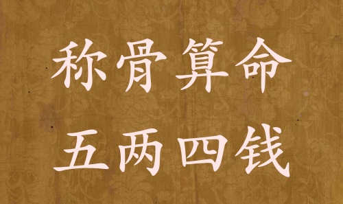 稱(chēng)骨算命五兩四錢(qián)男命女命解釋詳細(xì)