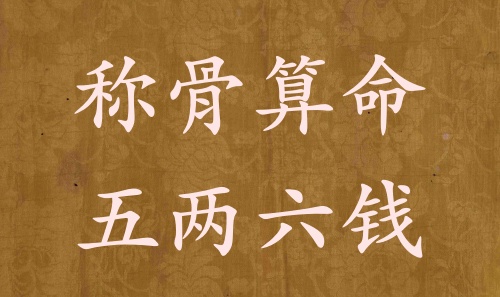 稱(chēng)骨算命五兩六錢(qián)男命女命解釋詳細(xì)
