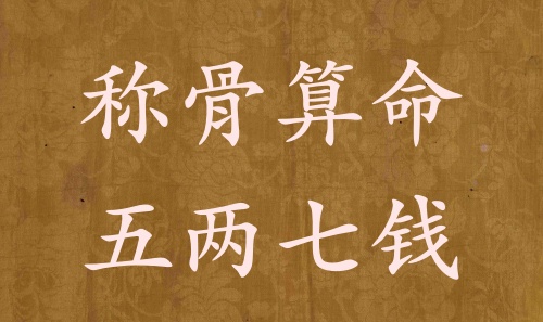 稱骨算命五兩七錢男命女命解釋詳細(xì)