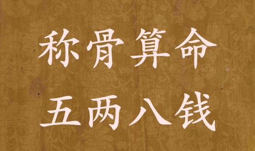 稱骨算命五兩八錢男命女命解釋詳細