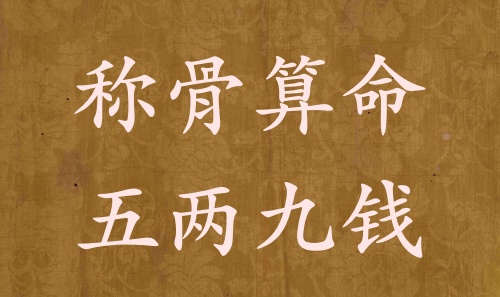 稱骨算命五兩九錢男命女命解釋詳細