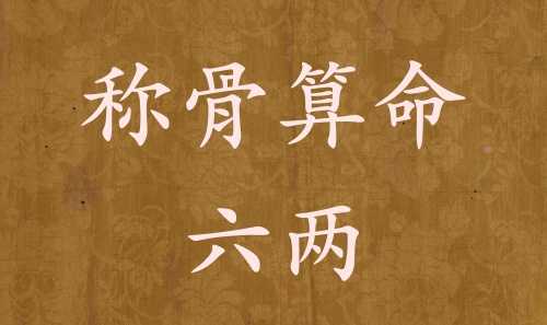 稱骨算命六兩男命女命解釋詳細