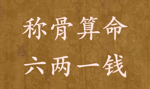 稱骨算命六兩一錢男命女命解釋詳細(xì)