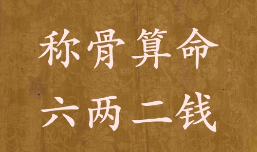 稱骨算命六兩二錢男命女命解釋詳細(xì)