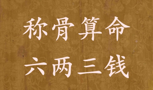 稱骨算命六兩三錢男命女命解釋詳細