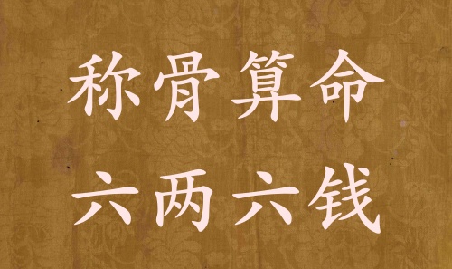 稱骨算命六兩六錢男命女命解釋詳細(xì)