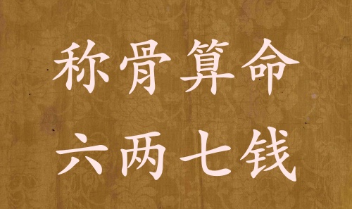 稱骨算命六兩七錢男命女命解釋詳細(xì)