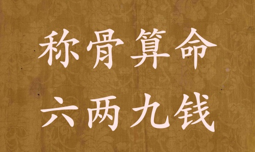 稱骨算命六兩九錢男命女命解釋詳細(xì)