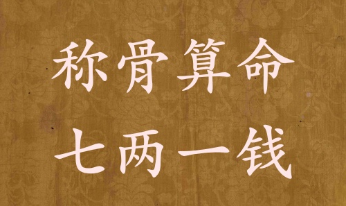 稱骨算命七兩一錢男命女命解釋詳細(xì)