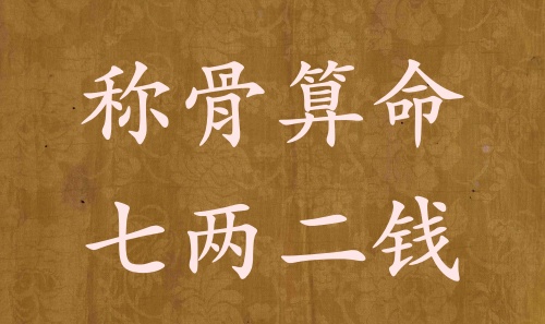 稱骨算命七兩二錢男命女命解釋詳細(xì)