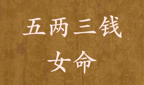 五兩三錢女命詳解 五兩三錢女命詳解一生