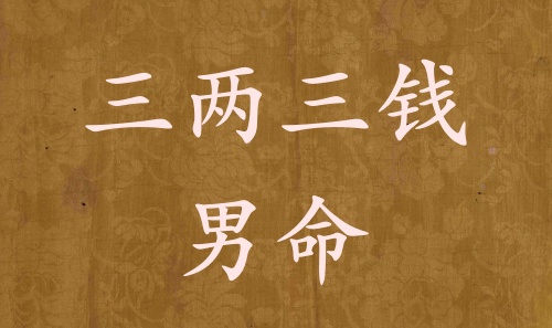 三兩三錢男命詳解 稱骨算命三兩三錢男命