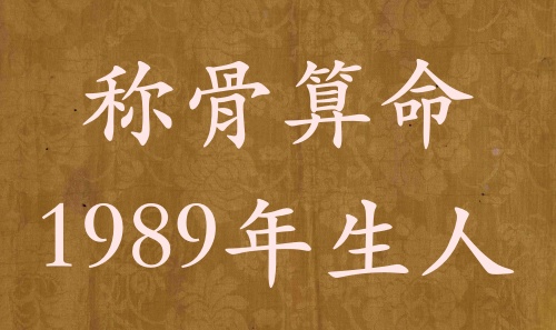 稱骨算命1989年生人，運(yùn)勢分析詳解