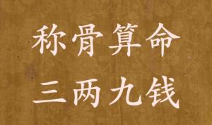 稱骨算命三兩九錢男命女命解釋詳細(xì)