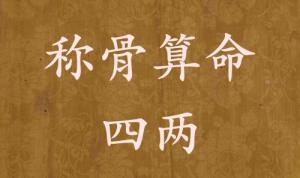 稱骨算命四兩男命女命解釋詳細(xì)