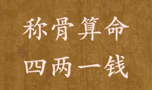 四兩一錢為啥說特殊的命，四兩一錢男女命詳細解釋！