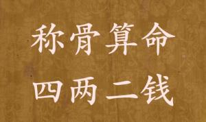 稱骨算命四兩二錢男命女命解釋詳細(xì)