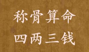 稱骨算命四兩三錢男命女命解釋詳細(xì)