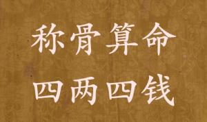 稱骨算命四兩四錢男命女命解釋詳細(xì)