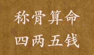 稱骨算命四兩五錢男命女命解釋詳細(xì)