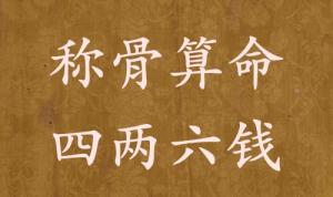 稱骨算命四兩六錢男命女命解釋詳細